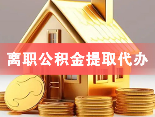 桂林离职公积金提取代办
