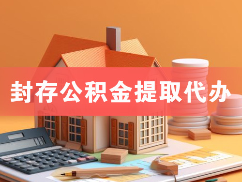 桂林封存公积金提取代办