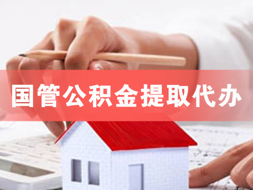 桂林国管公积金提取代办