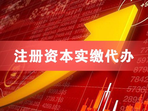 桂林注册资本实缴代办